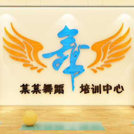 舞蹈房装饰亚克力墙贴3d立体文字艺术教室布置贴画创意培训班墙贴图片
