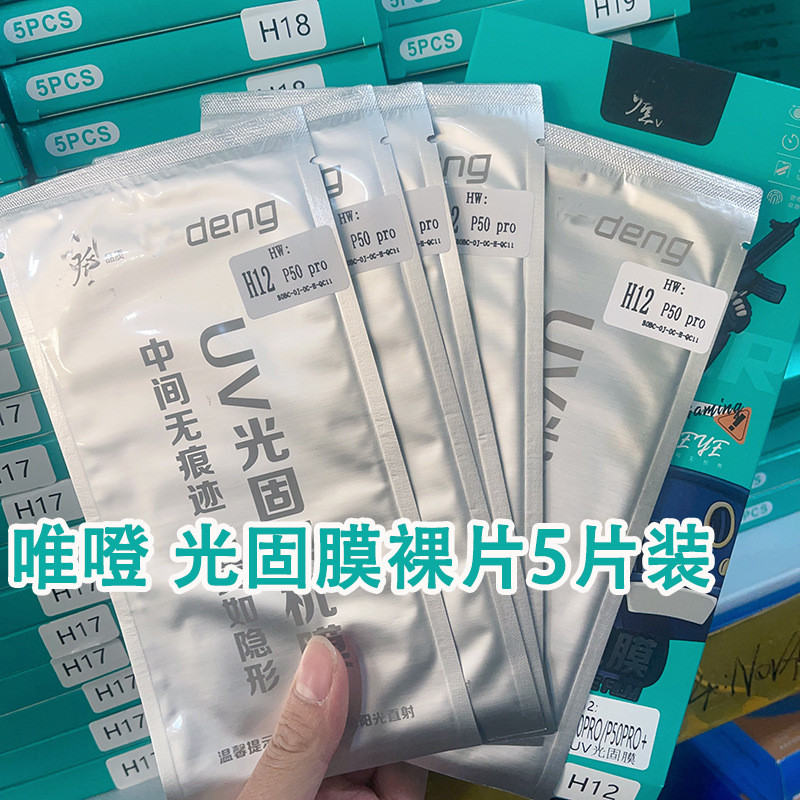 WD0.25厚UV光固膜曲面手机膜适用X100Reno11荣耀90X50