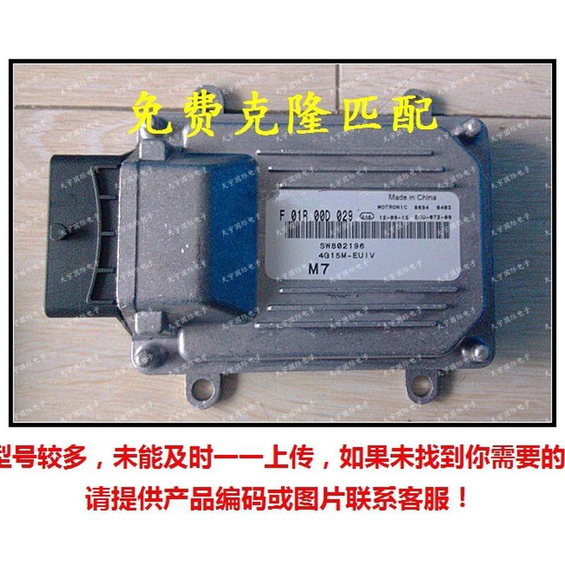 热销f01r00d029sw802196/f01rb0d029东南悦菱v3发动机电脑板ecu
