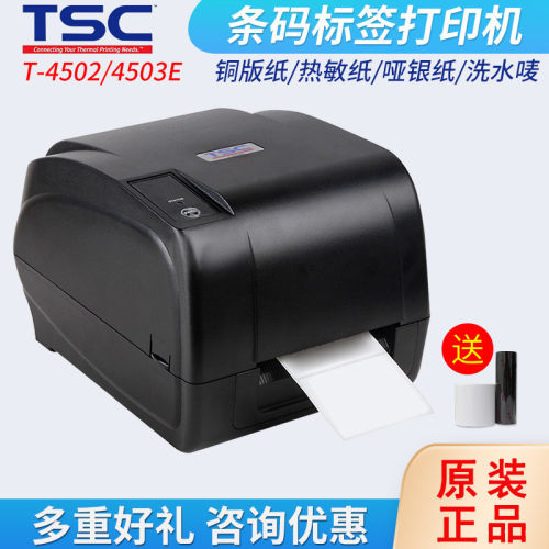 TSC T-4502E/T-4503E不干胶标签打印机带网口条码打印机