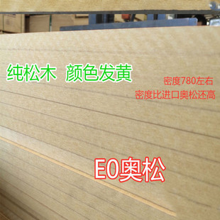全高密奥松板松中纤板松木密度板家具板材衣柜家具板材