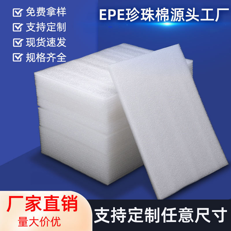 热销泡棉epe珍珠棉泡沫板异形内衬包装材料填充物现货板卷材珍珠