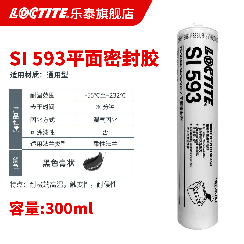 loctite汽车发动机泰平面密封胶 593耐油抗老化耐热乐垫片硅橡胶