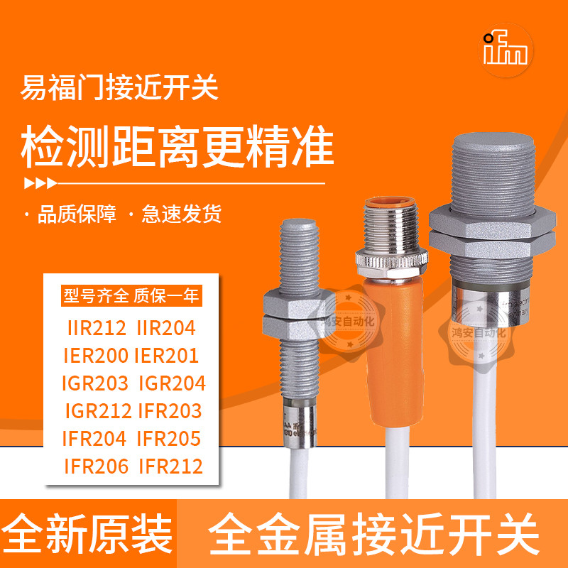 易福门全金属接近开关IGR203 IER201 IFR212 IIR205 IIT228 204