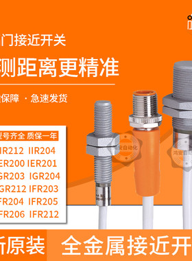 易福门全金属 接近开关IGR203 IER201 IFR212 IIR205 IIT228 204