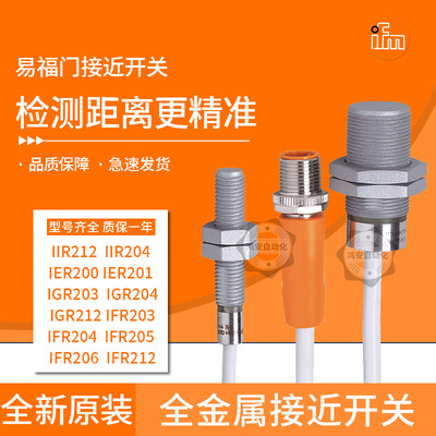 易福门全金属 接近开关IGR203 IER201 IFR212 IIR205 IIT228 204