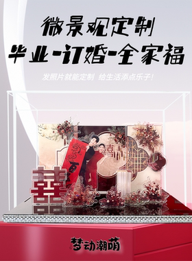 订婚结婚礼物亚克力微景观定制手工DIY送闺蜜新娘摆件