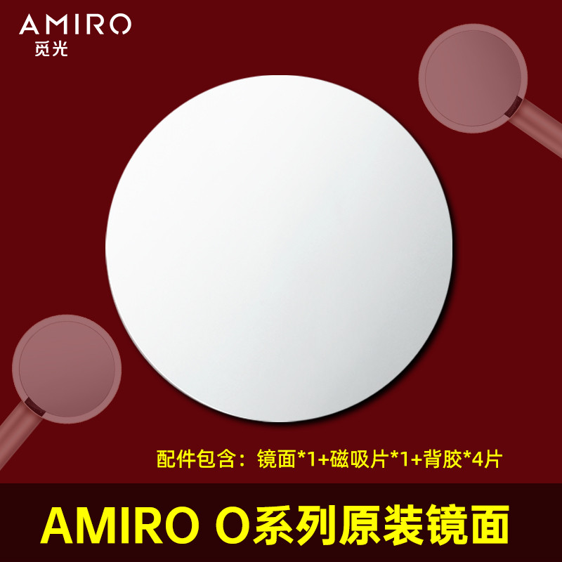 AMIRO/觅光 化妆镜O系列原装镜面维修更换 自己更换