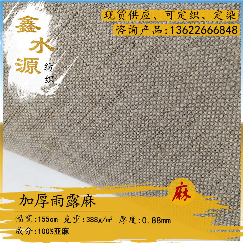 54*66雨露麻纯亚麻面料布料麻棉胚布麻棉布料