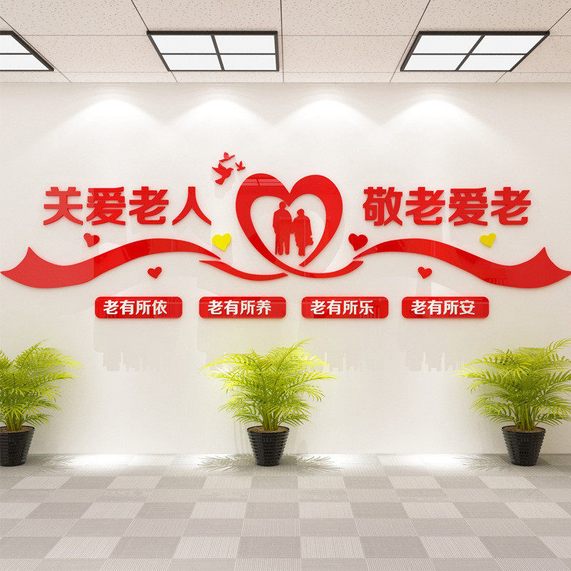 关爱父母孝顺老人弘扬传统美德宣传画居委会养老院文化墙布置墙贴