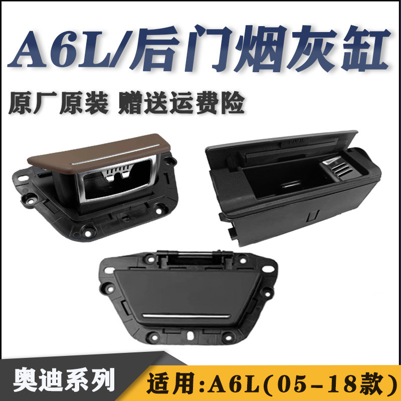 适用奥迪A6L后门烟灰缸 门里板烟灰缸芯 内胆 烟灰缸总成05-18款