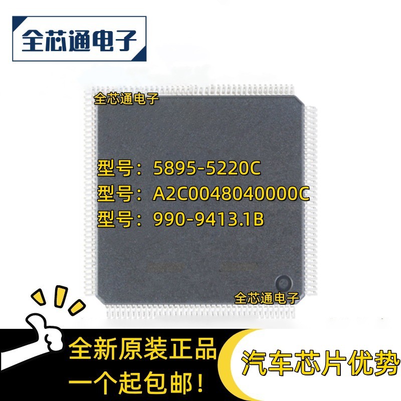 5895-5220C A2C0048040000C 990-9413.1B 汽车易损芯片
