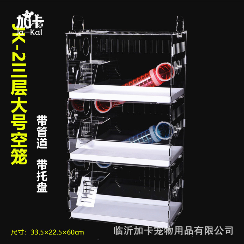 ja-kal加卡亚克力仓鼠笼抽屉管道笼单双三层透明别墅金丝熊笼子