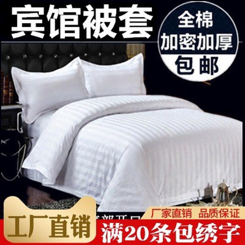 ali6星床上用品专用酒店宾馆宾馆纯白色全棉被套单件缎条白色被罩
