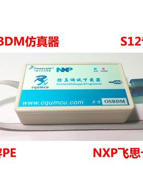 仿真器OSBDM-S12 调试下载NXP飞思卡尔MC9S12单片机芯片 兼容PE