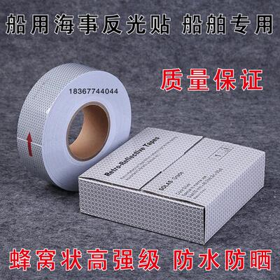 船用救生艇救生衣反光贴条海上设备救生圈胶带SOLAS海事反光膜纸