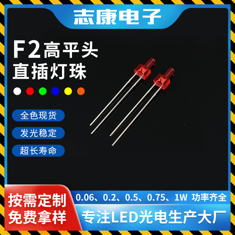 2mm高平头发光二极管f2高亮红光led平头直插灯珠指示灯厂家直销