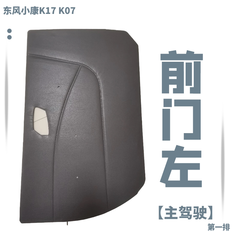 适用于东风小康配件K07  k17内饰板 车门板 门里子改装装饰