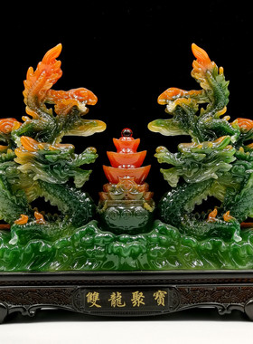 双龙聚宝树脂工艺品十二生肖龙摆件中国翠玉青龙装饰仿龙招财开业