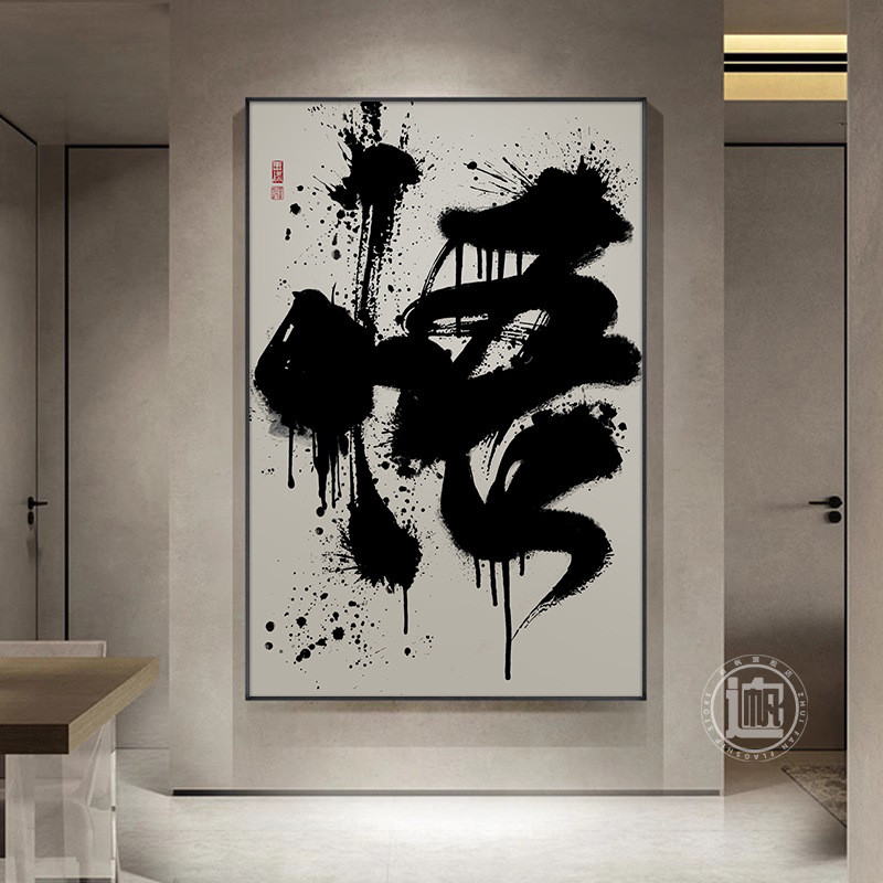 禅字画书房茶室墙面装饰画定制国潮风创意壁画毛笔字书法挂画玄关图片