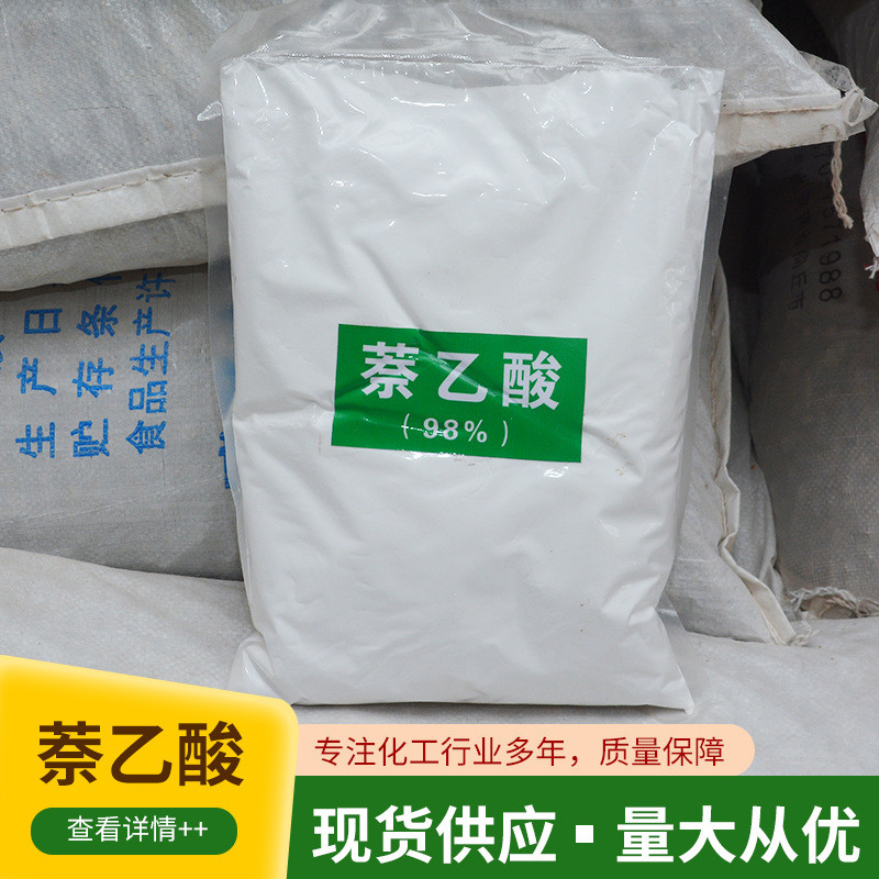 现货供应萘乙酸扦插壮苗植物生长素植物生根树木果树通用萘乙酸