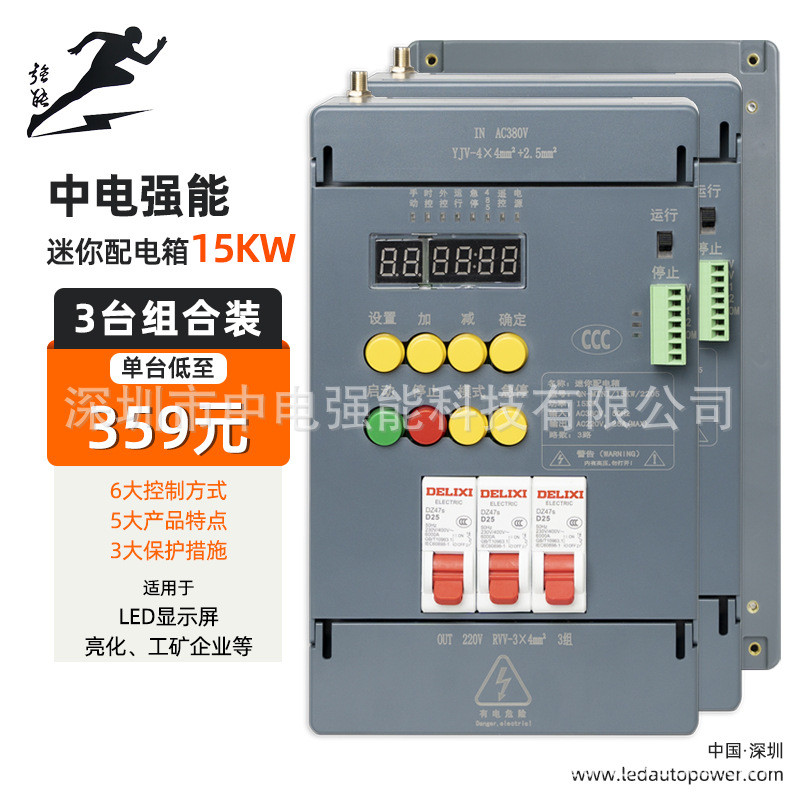 中电强能LED显示屏配电柜迷你电箱15KW室内智能配电箱遥控定时