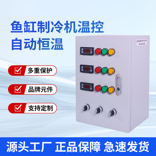 冷库电柜保鲜库鱼缸制冷机组控制箱电控箱制冷机温控柜配电箱