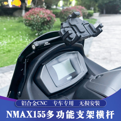 适用20-24款雅马哈NMAX155升级多功能支架 导航横杆 单独风挡安装