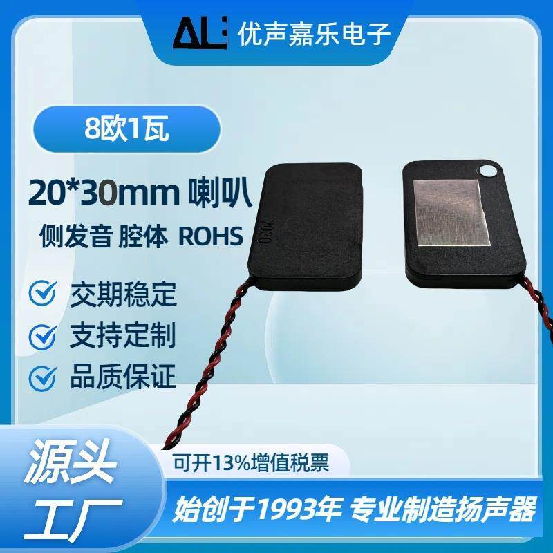 人脸识别音腔喇叭3020/2030薄型侧发声腔体喇叭8欧1W瓦超薄扬声器