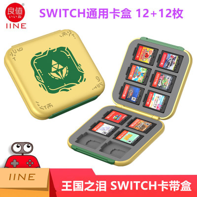 良值 Switch卡带收纳盒 游戏卡盒OLED王国之泪 卡收纳 NS周边配件