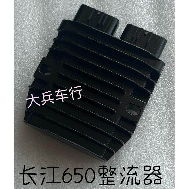 适用长江650整流器新长江650侉子边三轮摩托车原厂原装调压镇流器