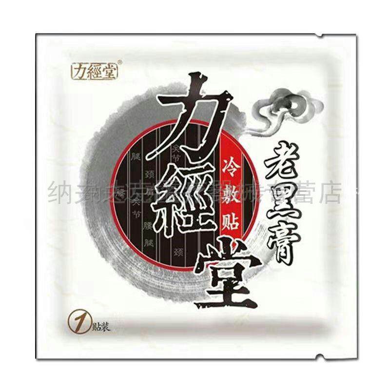 买2贴送1贴】力经堂老黑膏冷敷贴/力经堂喷剂颈肩腰腿膝盖关节