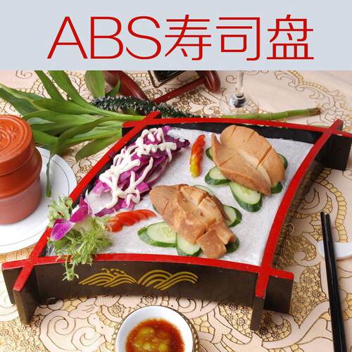 寿司盘子寿司桶刺身盘寿司盆料理盘生鱼桶日式abs密胺日式餐具