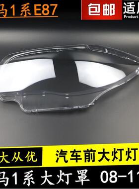 适用于宝马0405060708091011款1系大灯罩E87E81E82E88