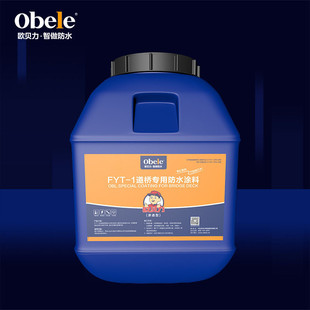 热销欧贝力道桥 1fyt用防水涂料高聚合物道桥路面防水油性聚氨酯