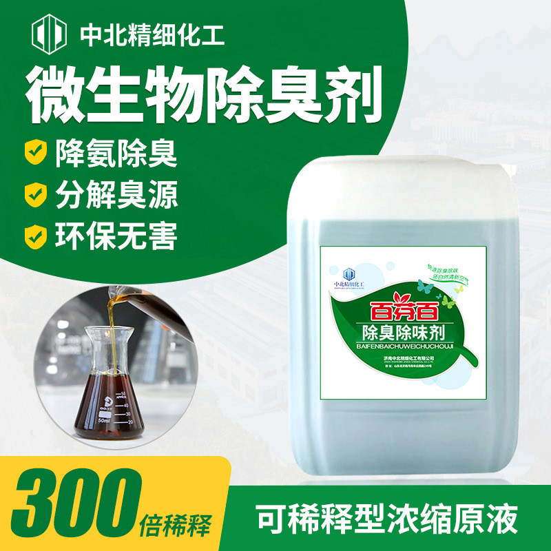 生物工业除味剂除臭污水污泥垃圾场除臭降氨养殖场微生物除臭剂