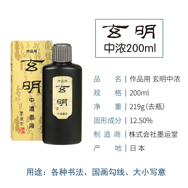 专业作品墨墨运堂浓书法专用中浓超书友国画书画墨水玄明墨汁墨液