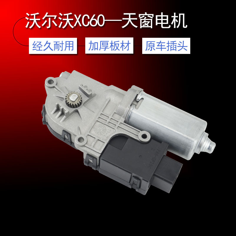 热销开关沃尔沃xc60xc90s90s60天窗适用于电机马达后天窗玻璃驱动