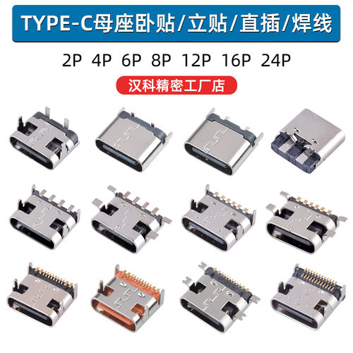 typec母座2P 4P 6P 16P 24Pin立式贴片卧式四脚插usb充电接口母头
