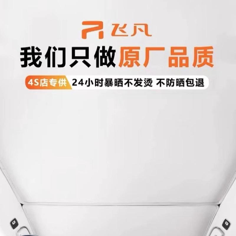 适用于飞凡R7F7车顶棚天幕遮阳帘天窗防晒隔热原厂专车专用遮阳板
