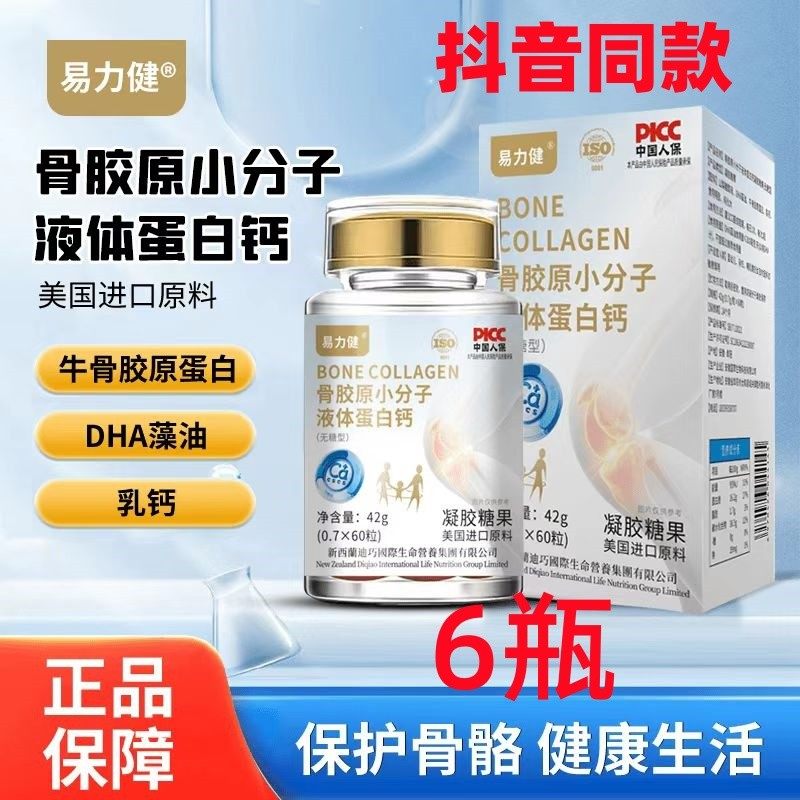 易力健骨胶原小分子液体蛋白钙凝胶糖果中老年补钙保护骨骼健康