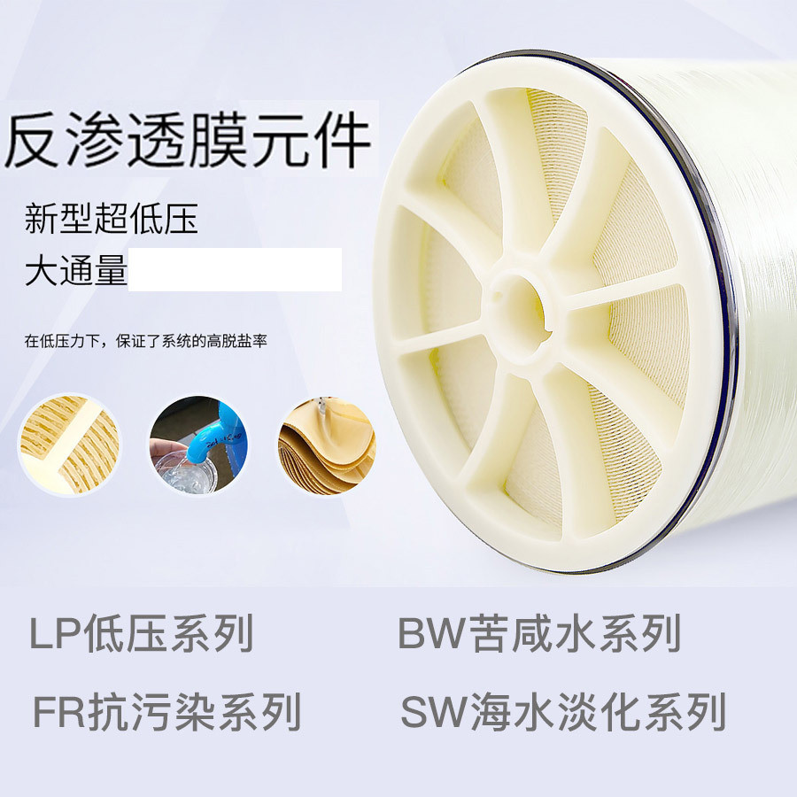 热销ro反渗透膜lp4040滤芯膜水处理设备低压膜高压抗污染膜fr8040