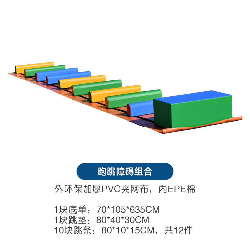 儿童体适能感统训练全套障碍鞍马跳箱跑跳平衡木训练垫室内软体