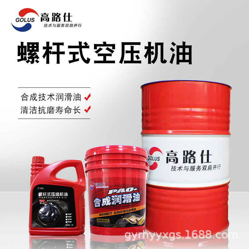 厂家直销高路仕dah32螺杆式号空气压缩机油保3000小时以上质量