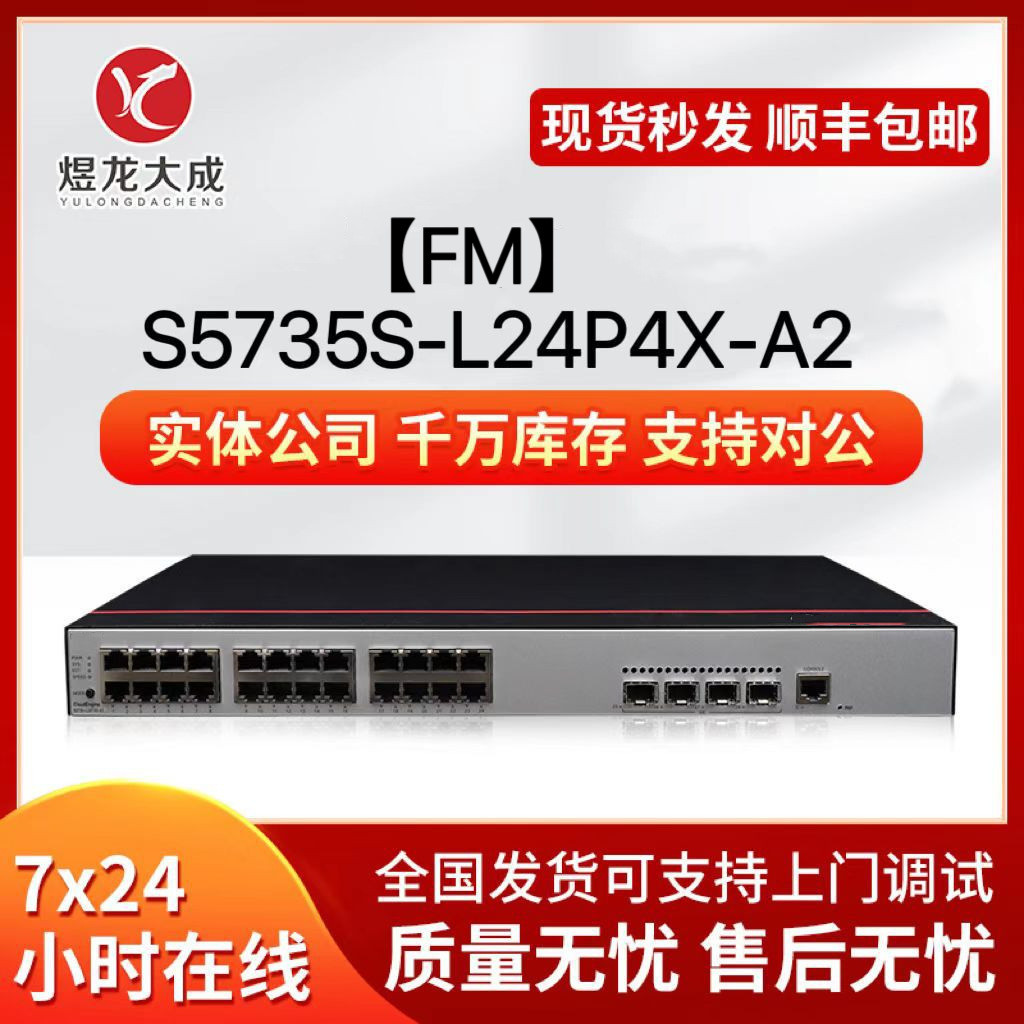 智选千兆接入交换机S5735S-L24P4X-A224千兆电+4万兆光支持POE