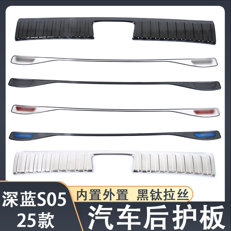 适用于25款深蓝S05尾箱后护板后备箱保护外观汽车升级装饰