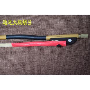 河南豫剧板胡弓长弓白马尾弓子大板胡弓子演奏紫檀通尾板胡豫剧