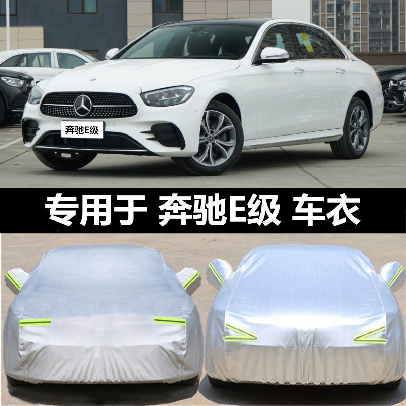 适用奔驰E级E300L E260L车衣车罩加厚22款隔热防尘罩车套防晒防雨