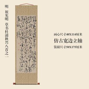 明祝允明草书杜浦秋兴八首玄关画挂轴条幅卷轴书法复制品书房之一