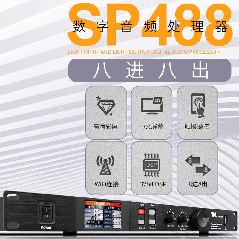 热销sp488八进八出中文压数字音频处理器舞台噪声门均衡分频触屏